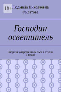 Господин осветитель. Сборник современных пьес в стихах и прозе