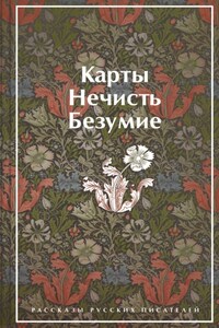 Карты. Нечисть. Безумие. Рассказы русских писателей