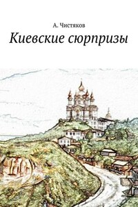 Киевские сюрпризы