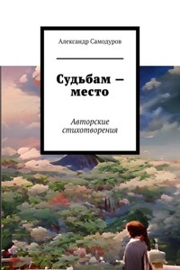 Судьбам – место. Авторские стихотворения