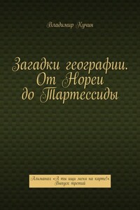 Загадки географии. От Нореи до Тартессиды. Альманах «А ты ищи меня на карте!». Выпуск третий