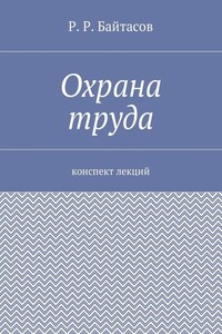 Охрана труда. Конспект лекций