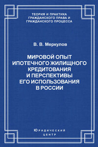 Мировой опыт ипотечного жилищного кредитования и перспективы его использования в России