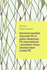 Практически полнейшее безразличие VW, его дилера, Минпромторга РФ к моим проблемам с автомобилем «Тигуан» [покупался новым у дилера VW]