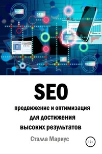 SEO продвижение и оптимизация для достижения высоких результатов