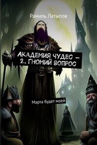 Академия чудес – 2. Гномий вопрос. Марта будет моей