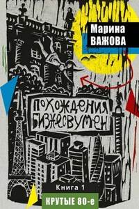 Похождения бизнесвумен. Книга 1. Крутые 80-е