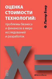 Оценка стоимости технологий: проблемы бизнеса и финансов в мире исследований и разработок