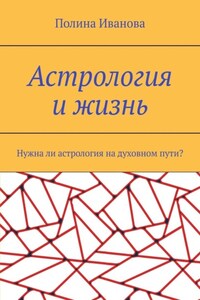 Астрология и жизнь. Нужна ли астрология на духовном пути?