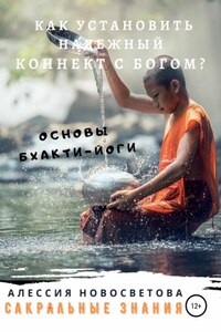 Как установить уверенный коннект с Богом? Основы бхакти-йоги