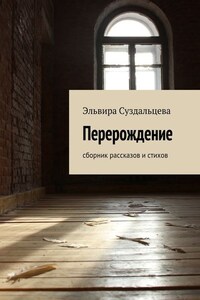 Перерождение. Сборник рассказов и стихов