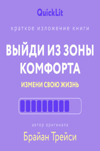 Краткое изложение книги «Выйди из зоны комфорта. Измени свою жизнь». Автор оригинала ‒ Брайан Трейси