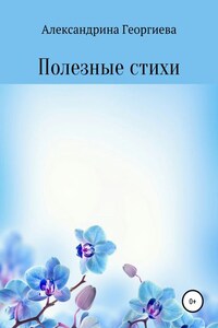 Полезные стихи