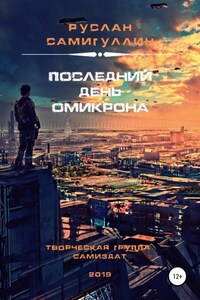 Последний день Омикрона