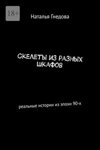 Скелеты из разных шкафов. Реальные истории из эпохи 90-х