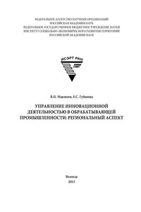 Управление инновационной деятельностью в обрабатывающей промышленности: региональный аспект