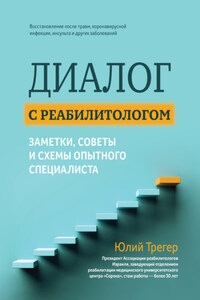 Диалог с реабилитологом: заметки, советы и схемы опытного специалиста