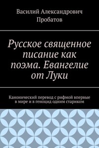 Русское священное писание как поэма. Евангелие от Луки. Канонический перевод с рифмой впервые в мире и в геноцид одним стариком