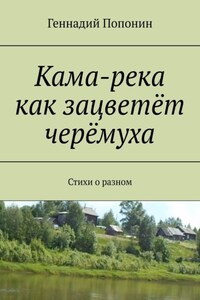 Кама-река как зацветёт черёмуха. Стихи о разном