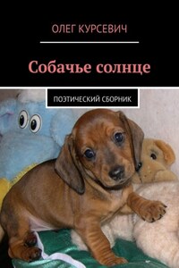 Собачье солнце. Поэтический сборник