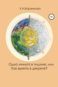 Одна минута в тишине, или Как выжить в декрете?