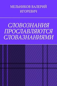 СЛОВОЗНАНИЯ ПРОСЛАВЛЯЮТСЯ СЛОВАЗНАНИЯМИ