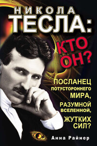 Никола Тесла: кто он?