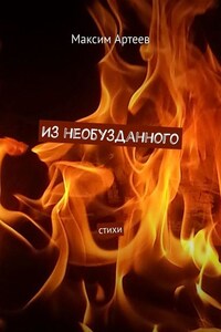 Из необузданного. Стихи