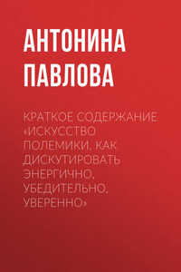 Краткое содержание «Искусство полемики. Как дискутировать энергично, убедительно, уверенно»