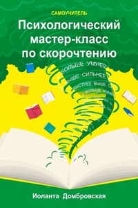 Психологический мастер-класс по скорочтению. Самоучитель