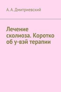 Лечение сколиоза. Коротко об у-вэй терапии