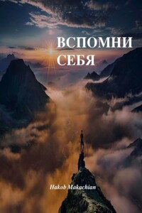 Вспомни себя. Дверь комнаты, где хранится истинная свобода – находится в чертогах твоего разума