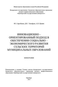 Инновационно-ориентированный подход в обеспечении социально-экономического развития сельских территорий муниципальных образований