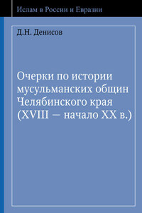 Очерки по истории мусульманских общин Челябинского края (XVIII – начало ХХ в.)