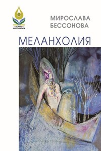 Меланхолия. Стихи