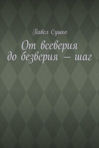 От всеверия до безверия – шаг