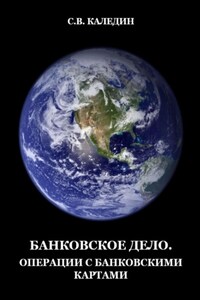 Банковское дело. Операции с банковскими картами