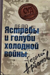 Дело: «Ястребы и голуби холодной войны»