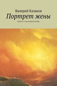 Портрет жены. Повесть о настоящей любви