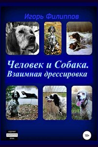 Человек и собака. Взаимная дрессировка