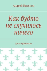 Как будто не случилось ничего. Досуг графомана