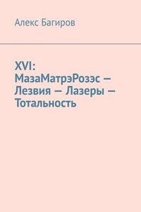 XVI: МазаМатрэРозэс – Лезвия – Лазеры – Тотальность