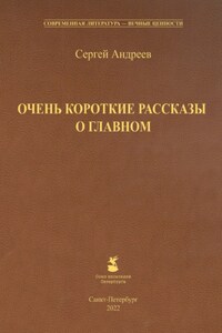 Очень короткие рассказы о главном