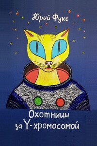 Охотницы за Y-хромосомой. Фэнтези. Иронический детектив