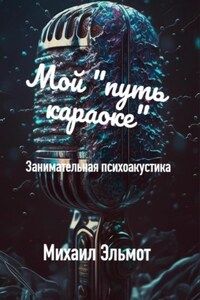 Мой «путь караоке». Занимательная психоакустика