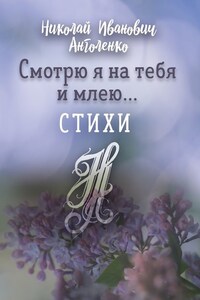 Смотрю я на тебя и млею… Стихи