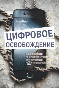 Цифровое освобождение: руководство по цифровому детоксу для здоровой и сбалансированной жизни