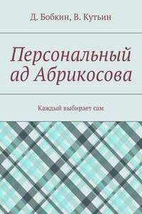 Персональный ад Абрикосова. Каждый выбирает сам