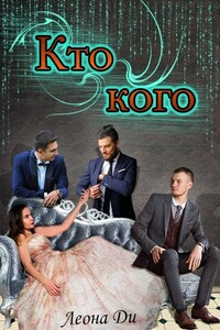 Кто кого