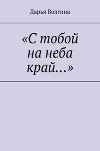 «С тобой на неба край…»